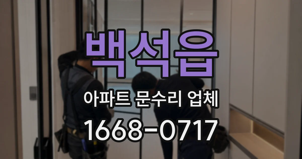 백석읍 아파트 문수리 업체