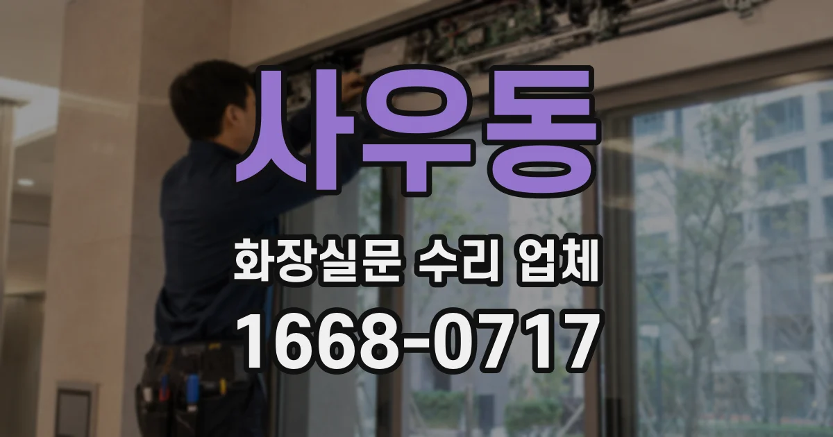 사우동 화장실문 수리 업체