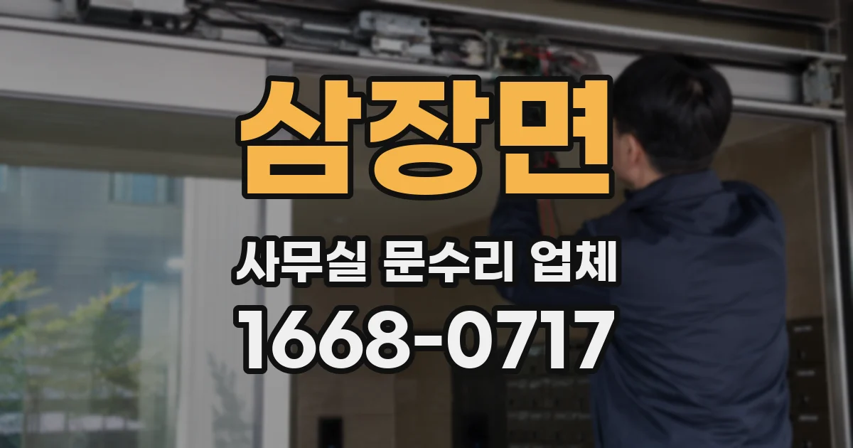 삼장면 사무실 문수리 업체