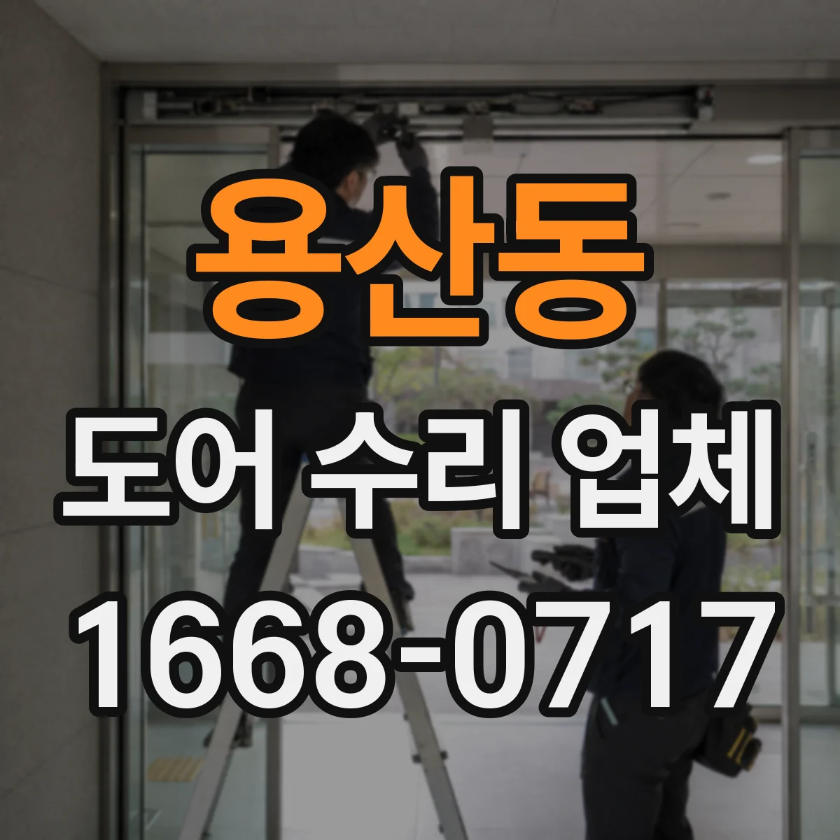 용산동 도어 수리 업체 문짝 처짐 원인을 찾아 재발 방지 수리 과정