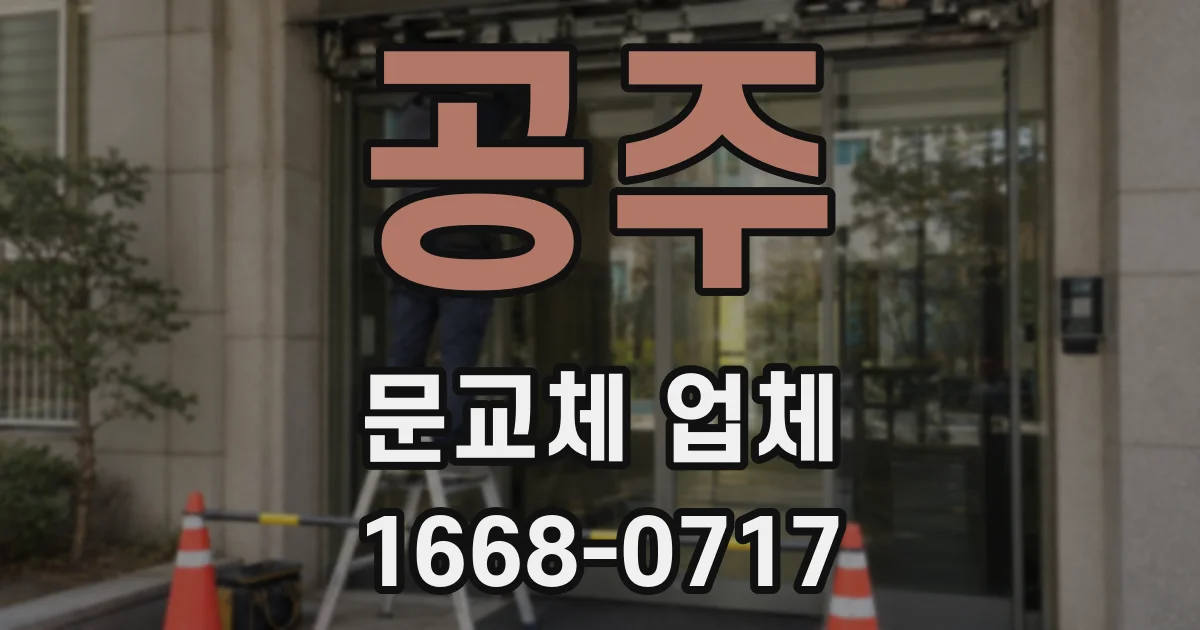 공주 문교체 업체