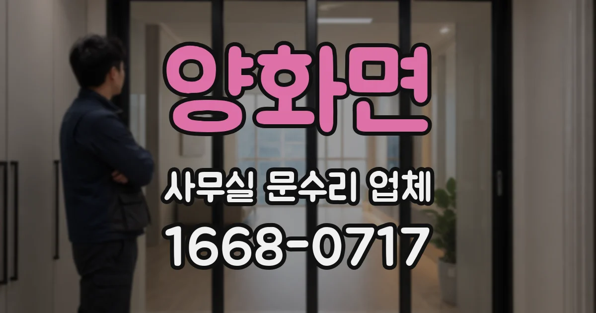 양화면 사무실 문수리 업체