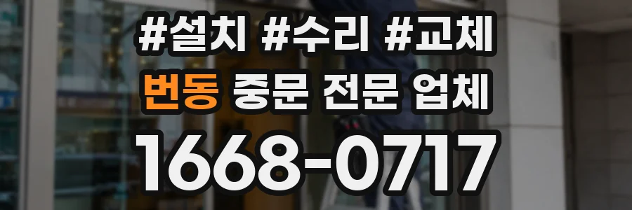 번동 중문 전문 업체