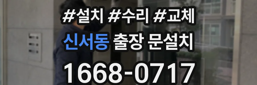 신서동 출장 문설치