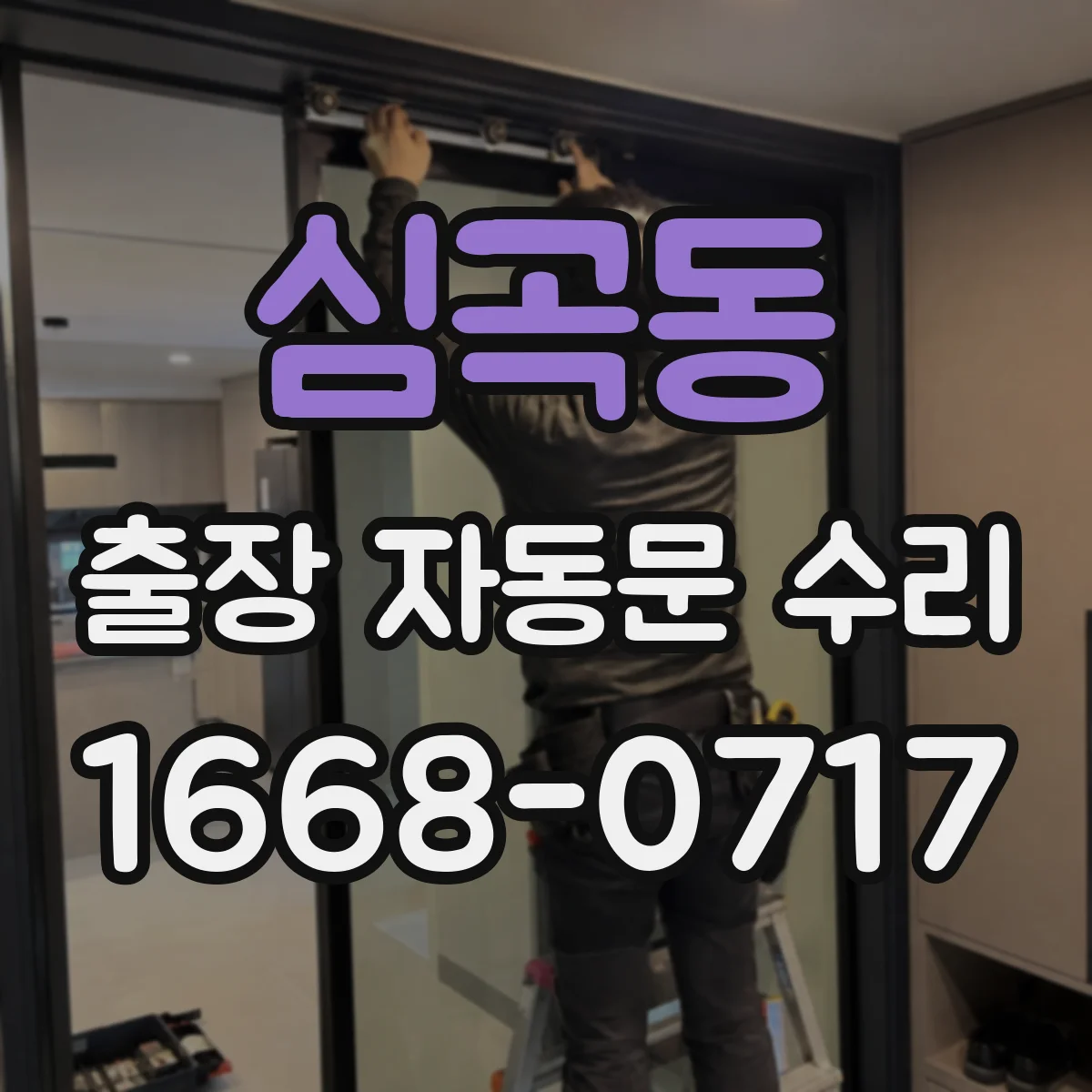 심곡동 출장 자동문 수리