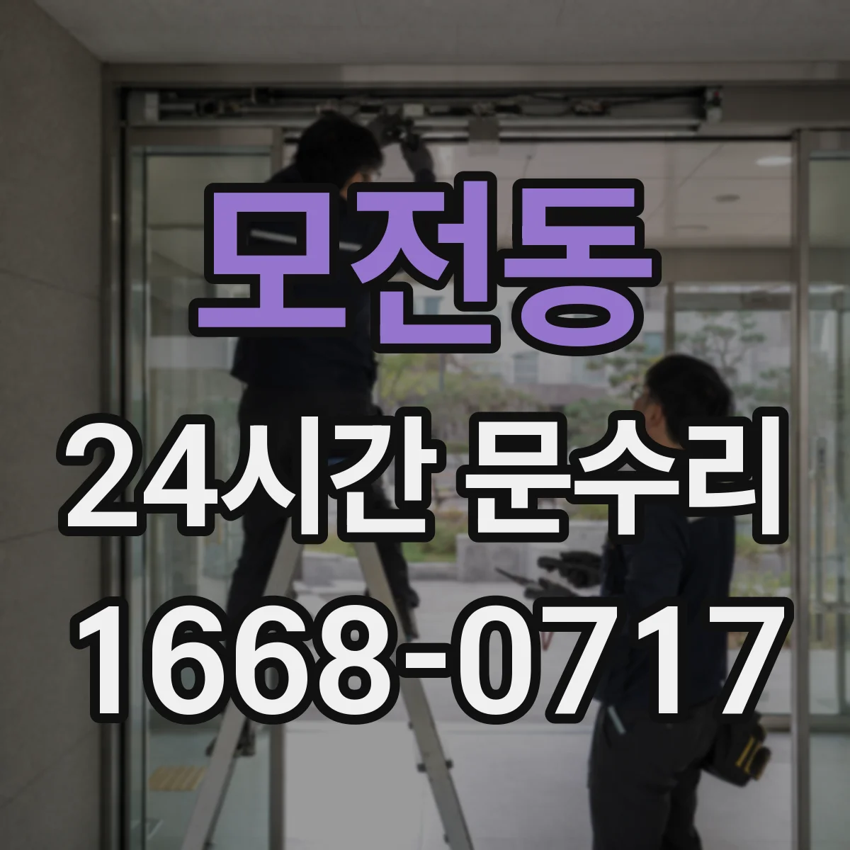 모전동 24시간 문수리