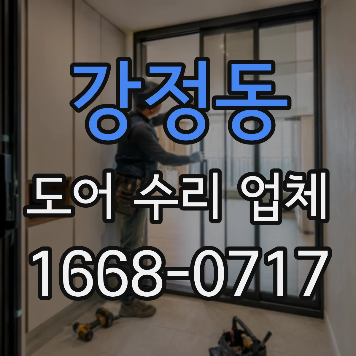 강정동 도어 수리 업체