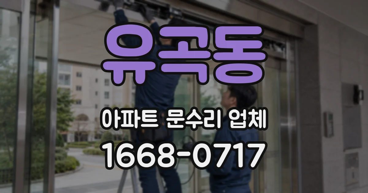 유곡동 아파트 문수리 업체