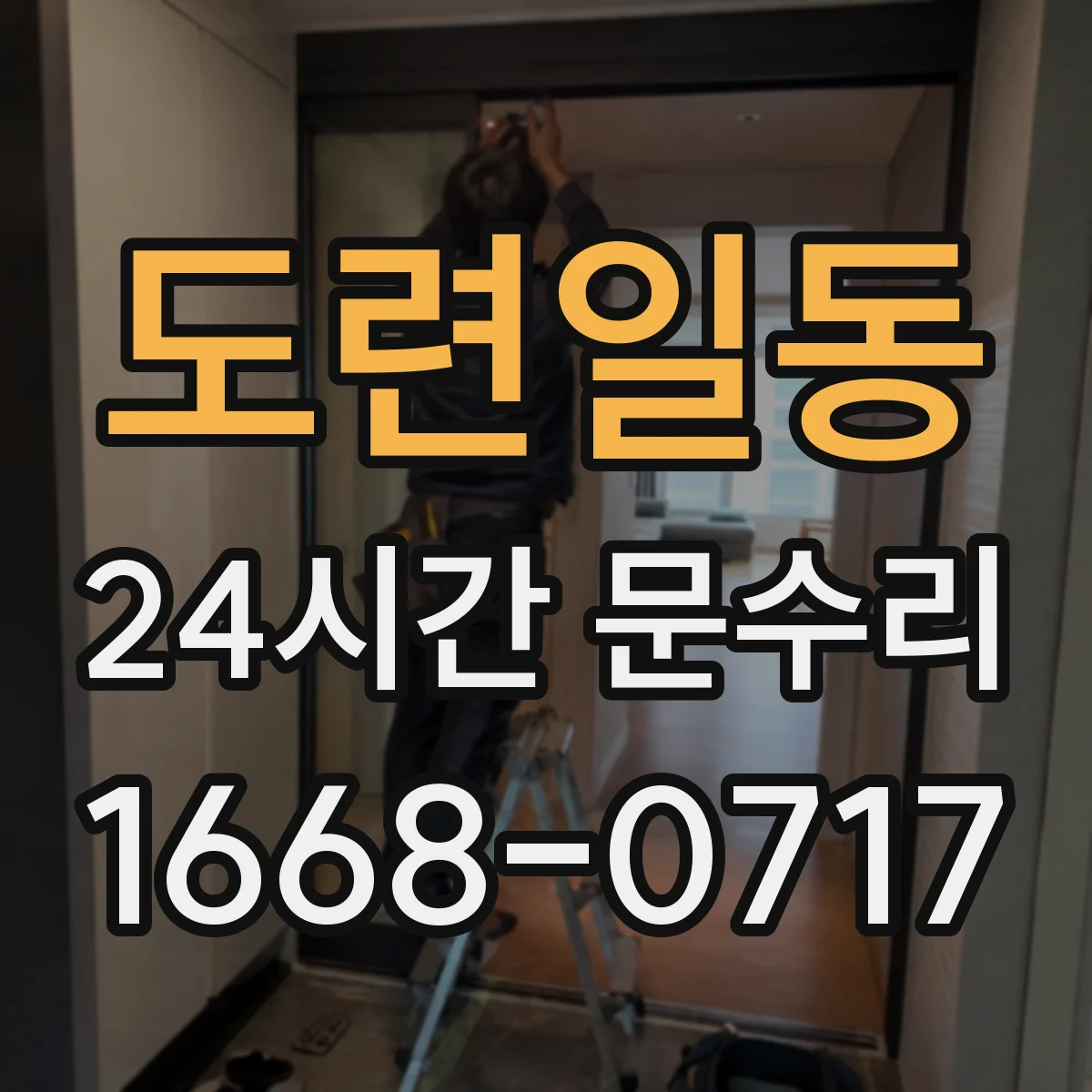 도련일동 24시간 문수리