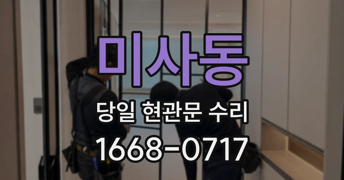 미사동 당일 현관문 수리