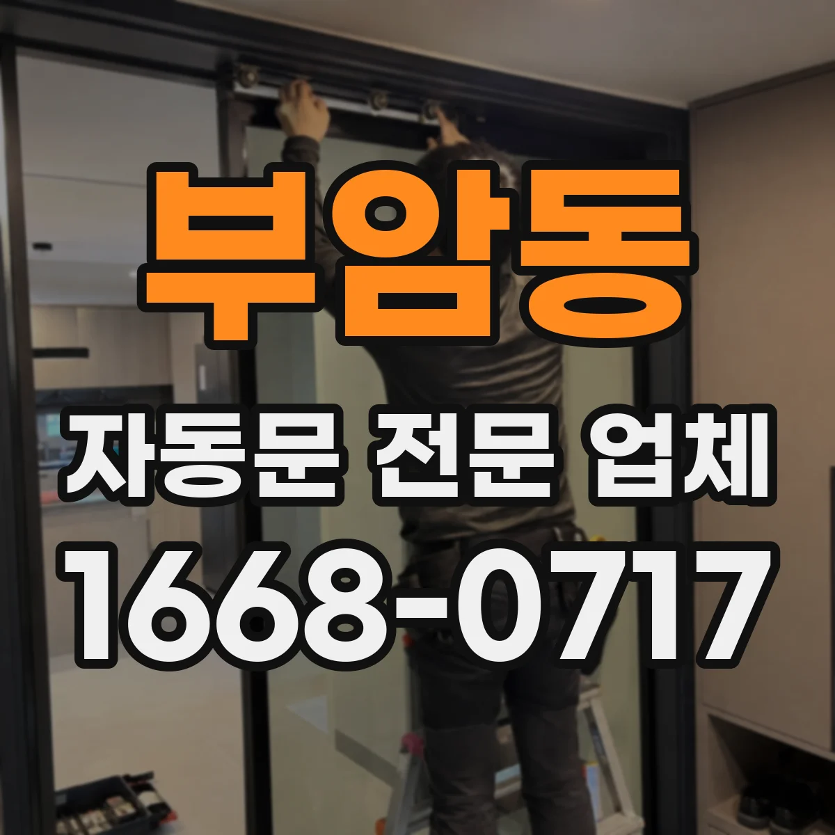 부암동 자동문 전문 업체