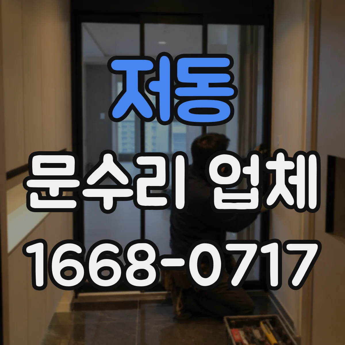 저동 문수리 업체 문짝 찢김 복원 후 방수·방진 마감