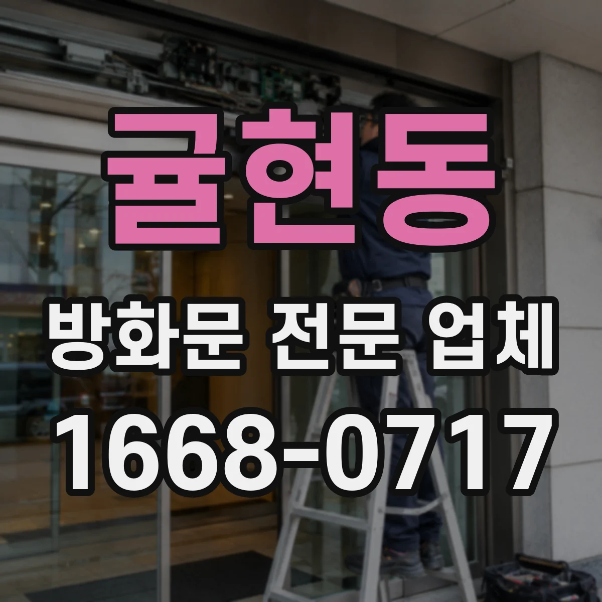 귤현동 방화문 전문 업체