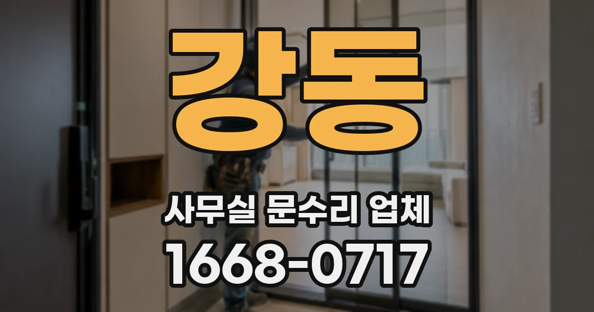 강동 사무실 문수리 업체