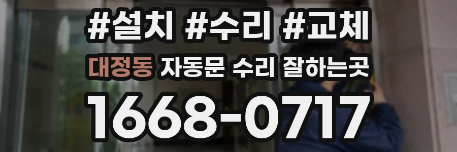 대정동 자동문 수리 잘하는곳