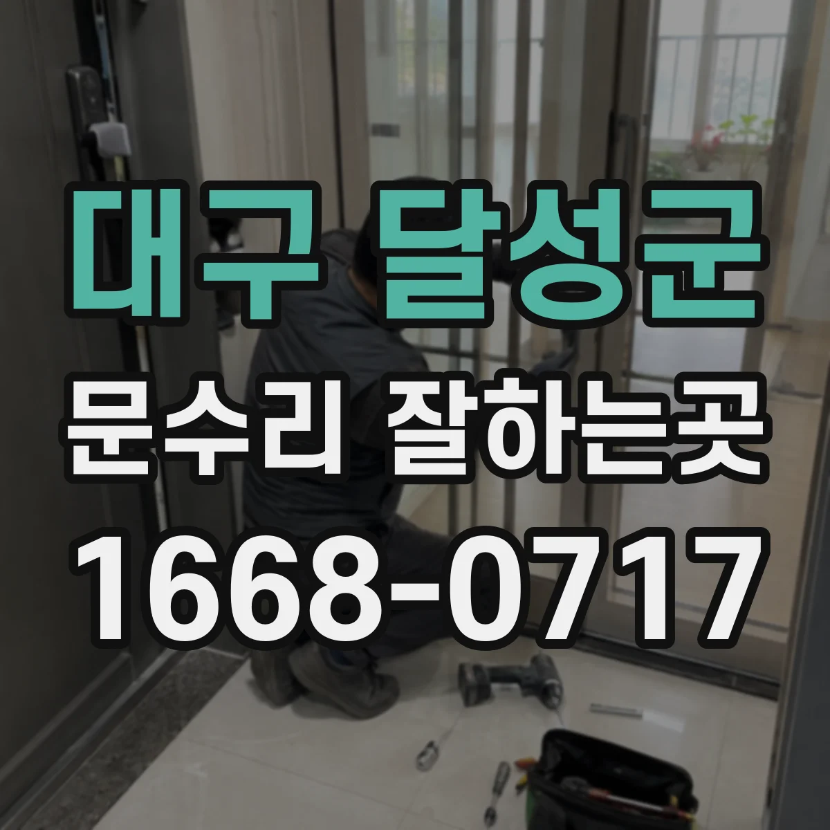 대구 달성군 문수리 잘하는곳