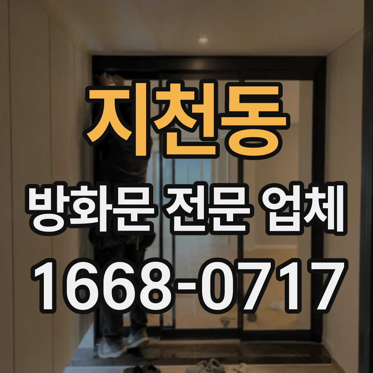 지천동 방화문 전문 업체