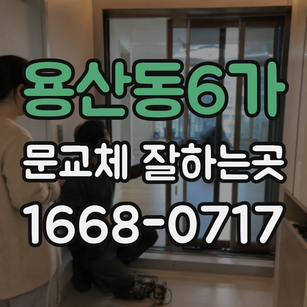용산동6가 문교체 잘하는곳