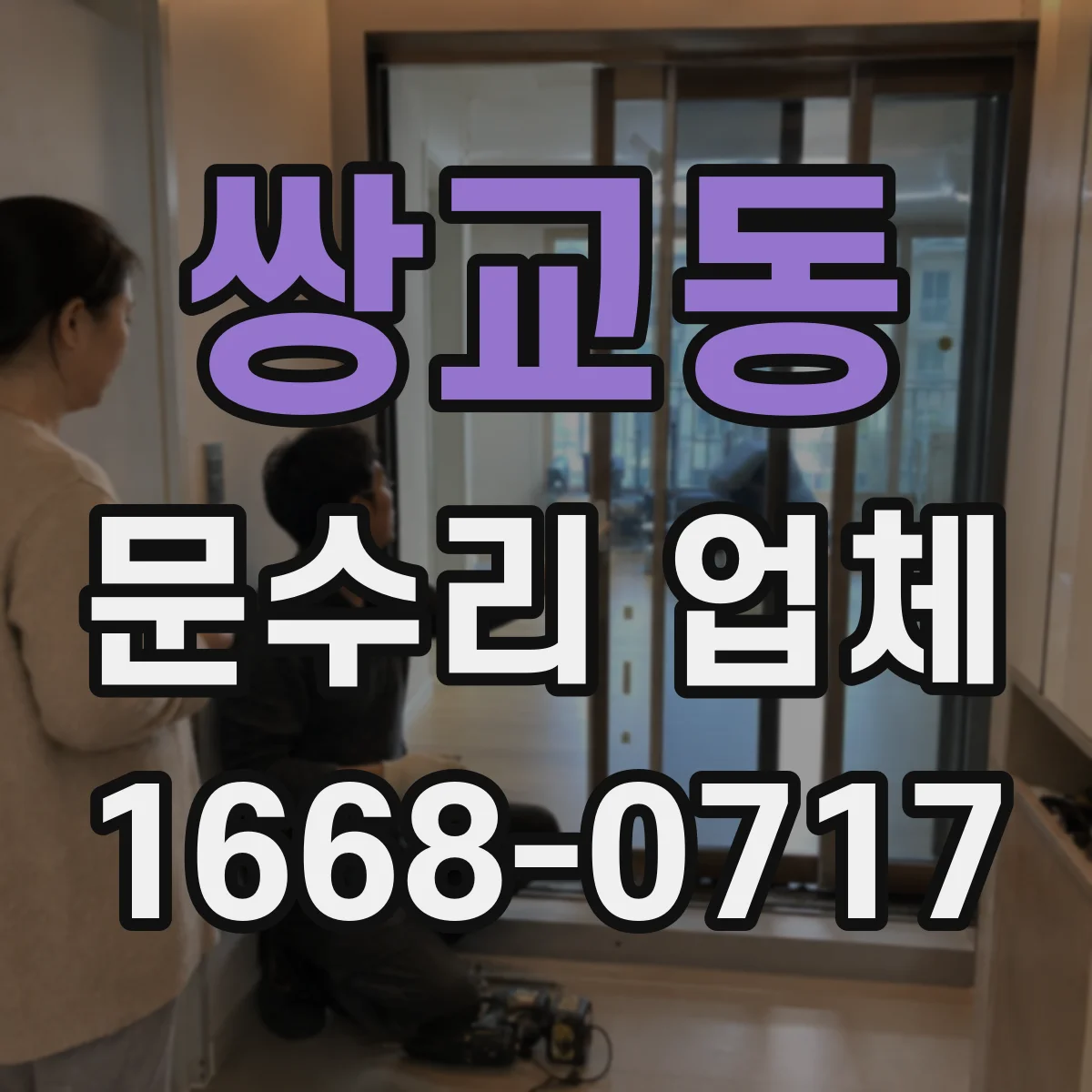 쌍교동 문수리 업체