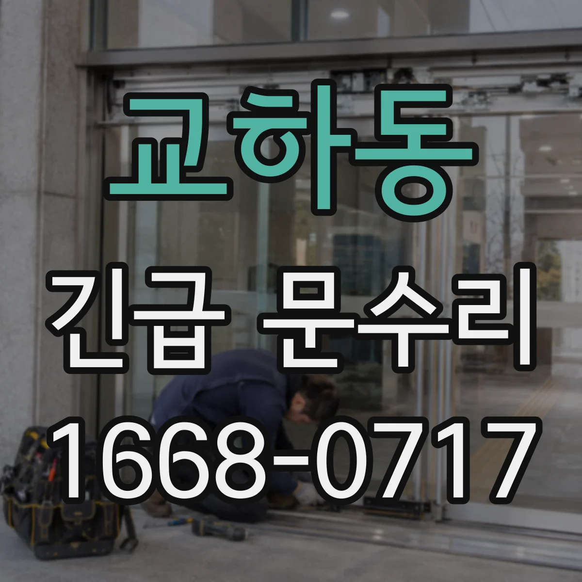 교하동 긴급 문수리