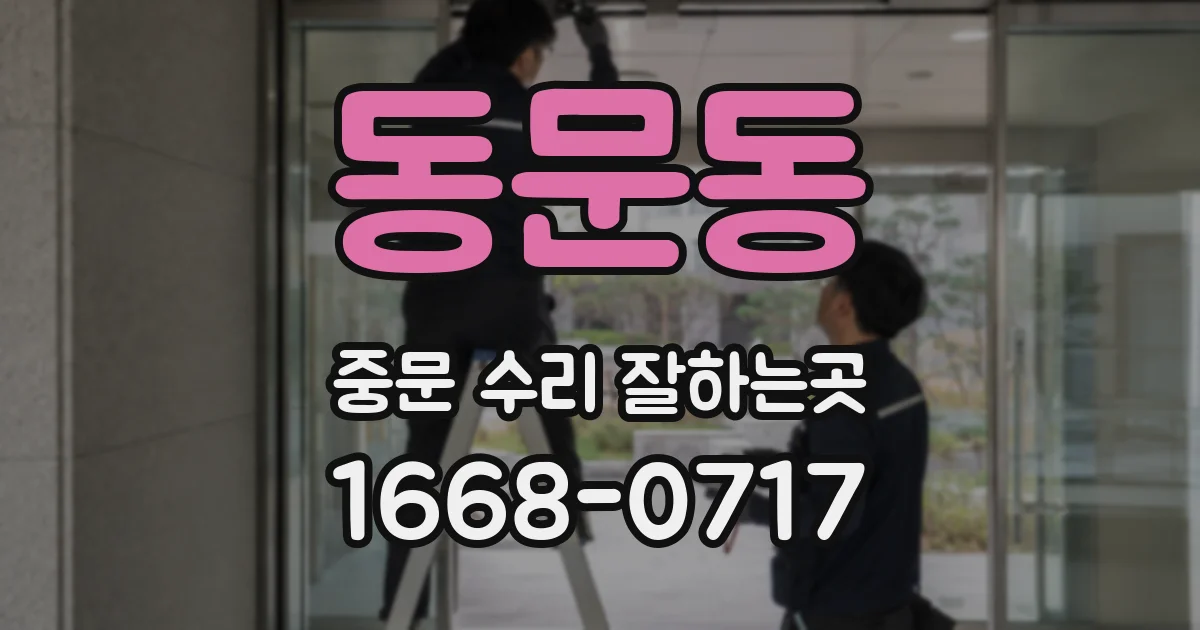 동문동 중문 수리 잘하는곳