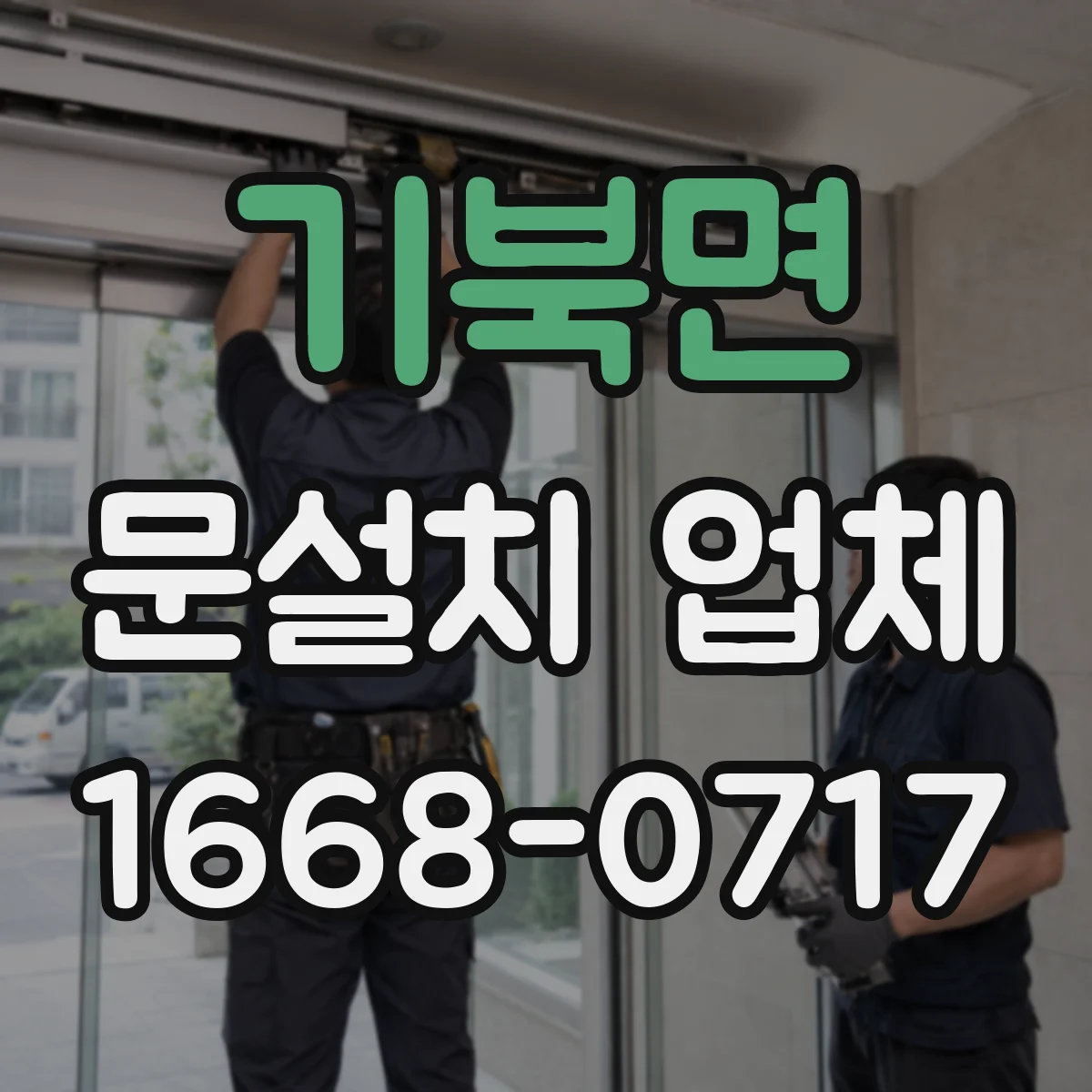 기북면 문설치 업체