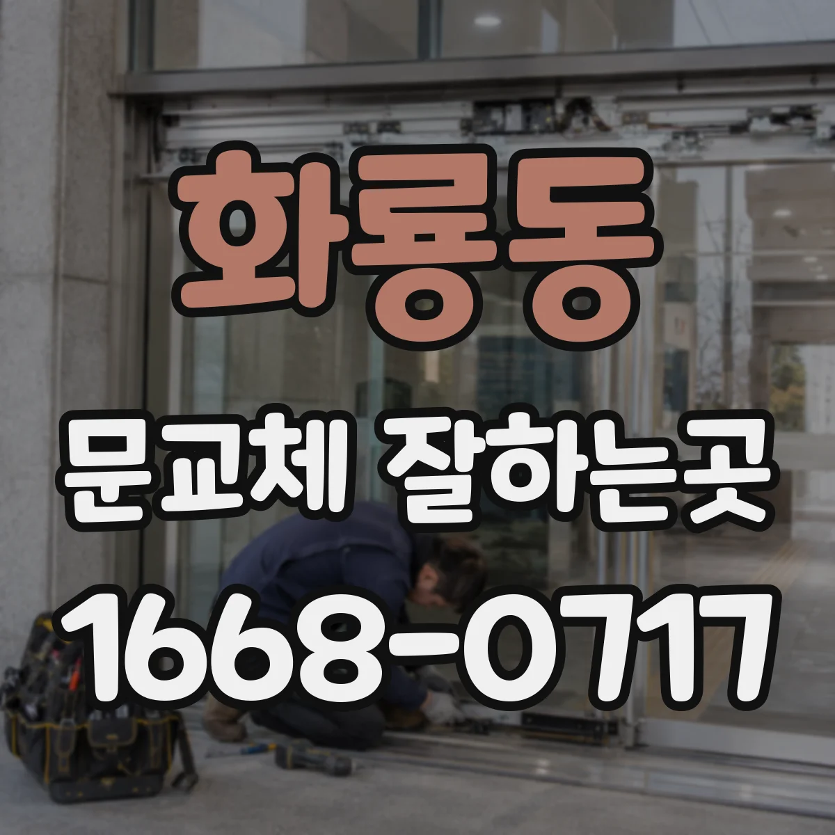 화룡동 문교체 잘하는곳