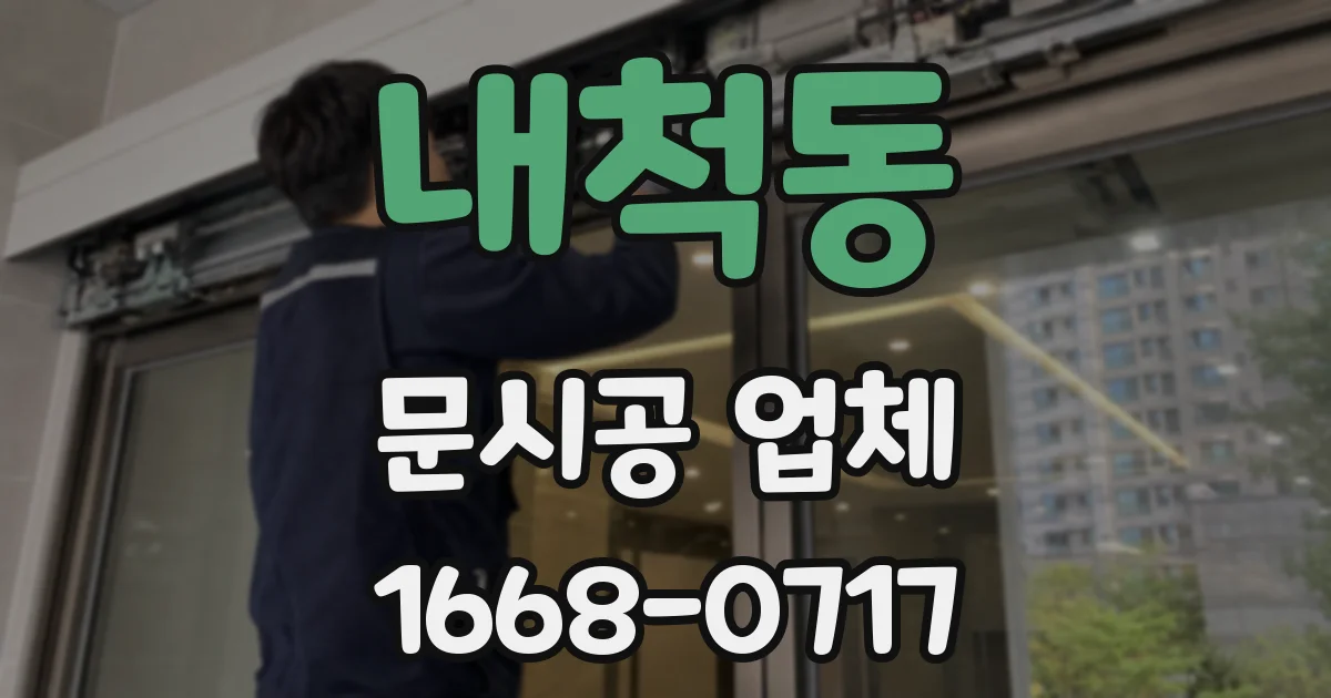 내척동 문시공 업체