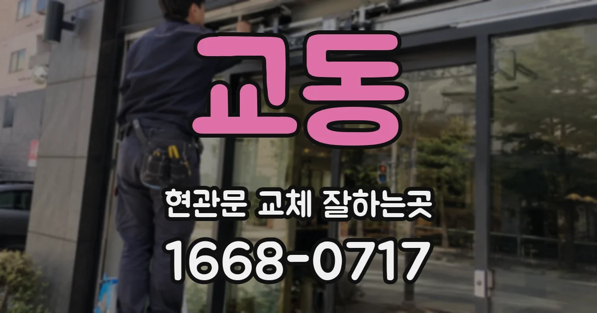 교동 현관문 교체 잘하는곳