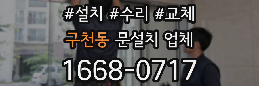 구천동 문설치 업체