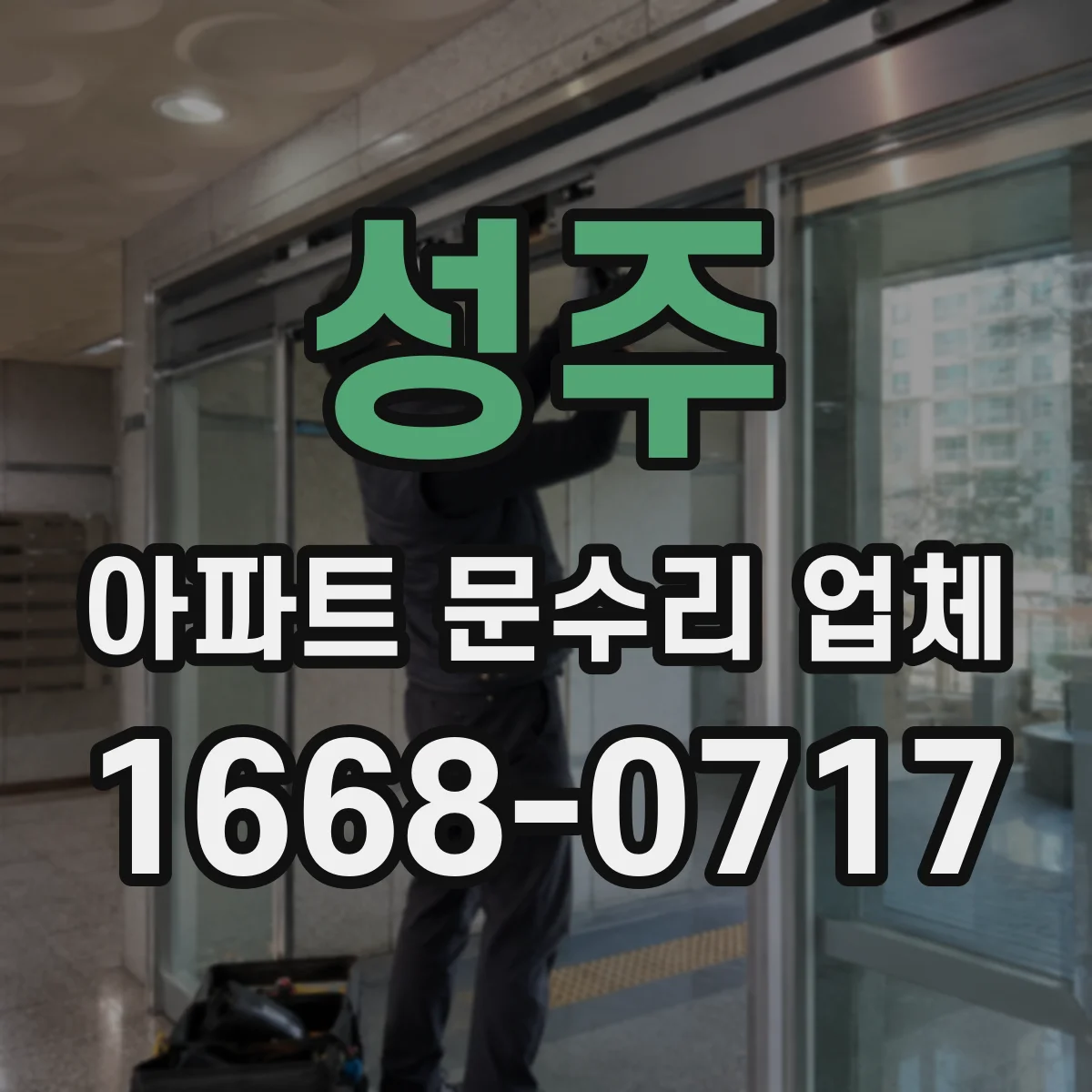성주 아파트 문수리 업체 하자보수 기간 내 방문 상담부터 수리까지