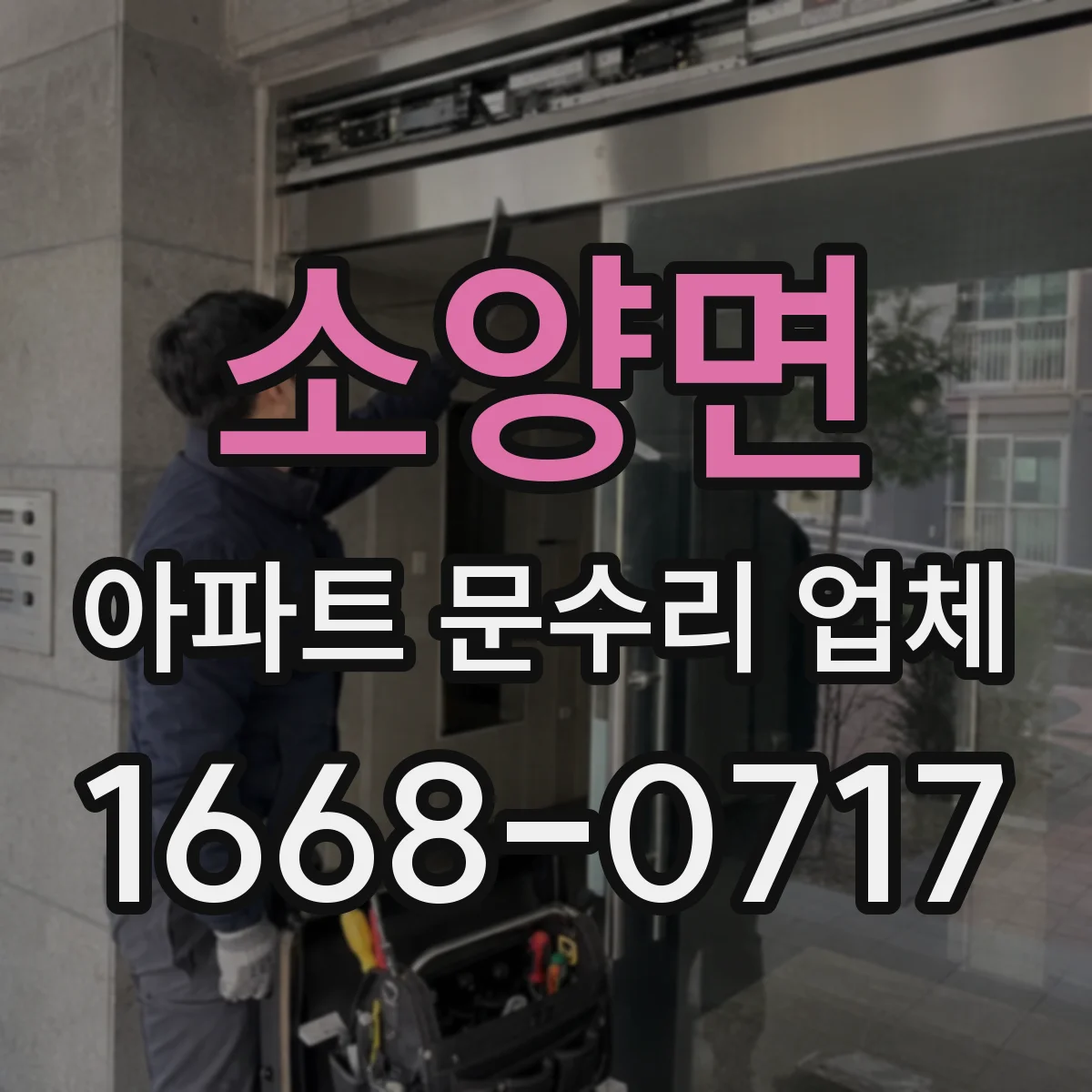 소양면 아파트 문수리 업체