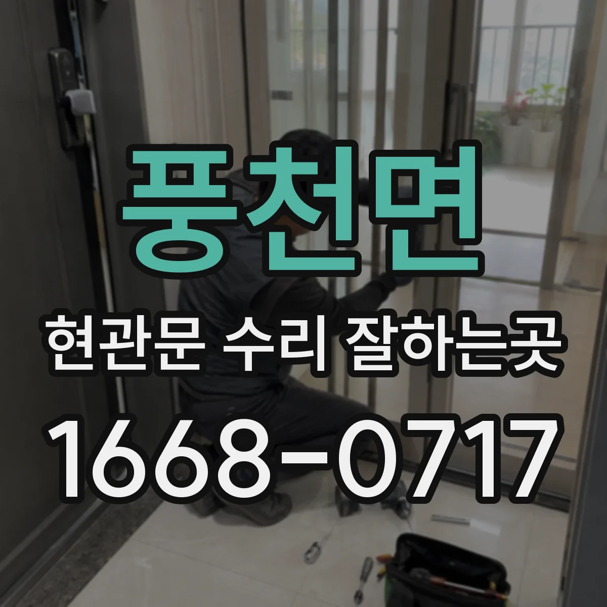 풍천면 현관문 수리 잘하는곳