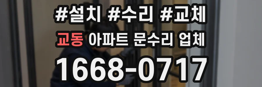 교동 아파트 문수리 업체