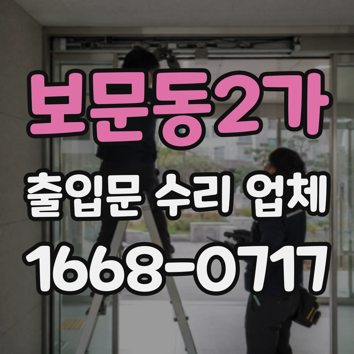 보문동2가 출입문 수리 업체