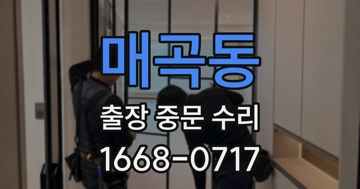 매곡동 출장 중문 수리