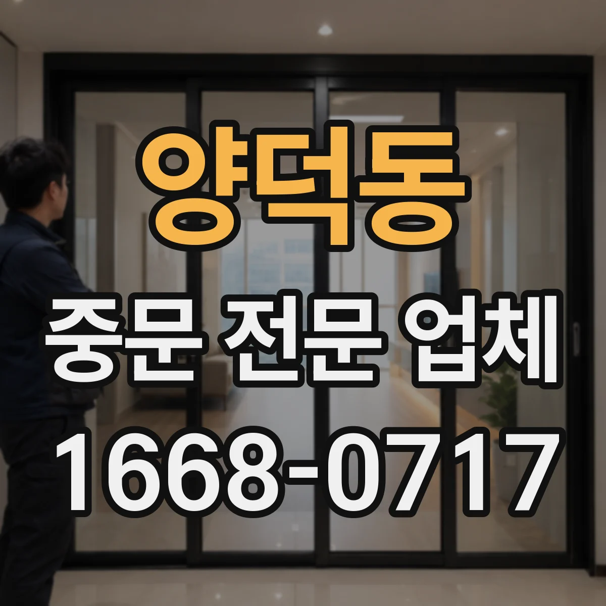 양덕동 중문 전문 업체