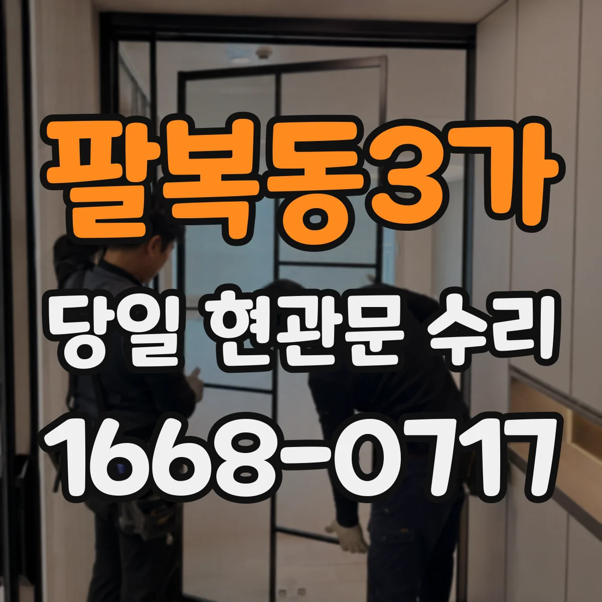 팔복동3가 당일 현관문 수리