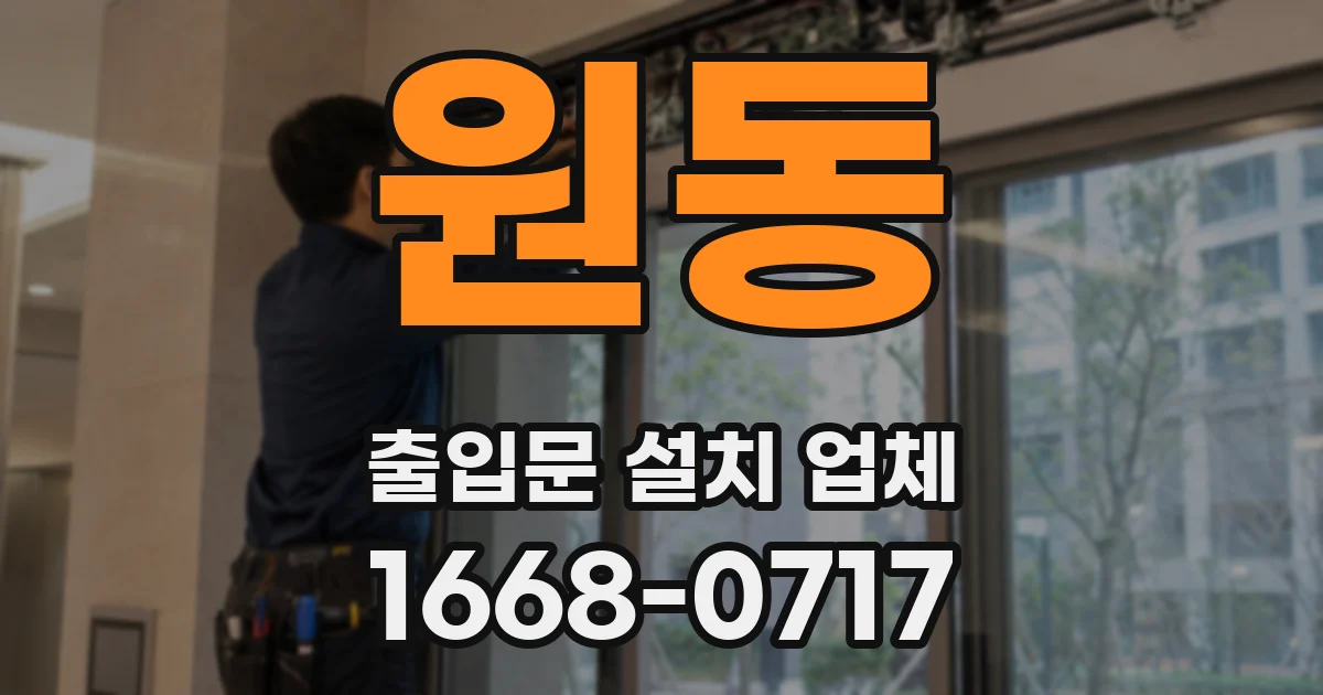 원동 출입문 설치 업체