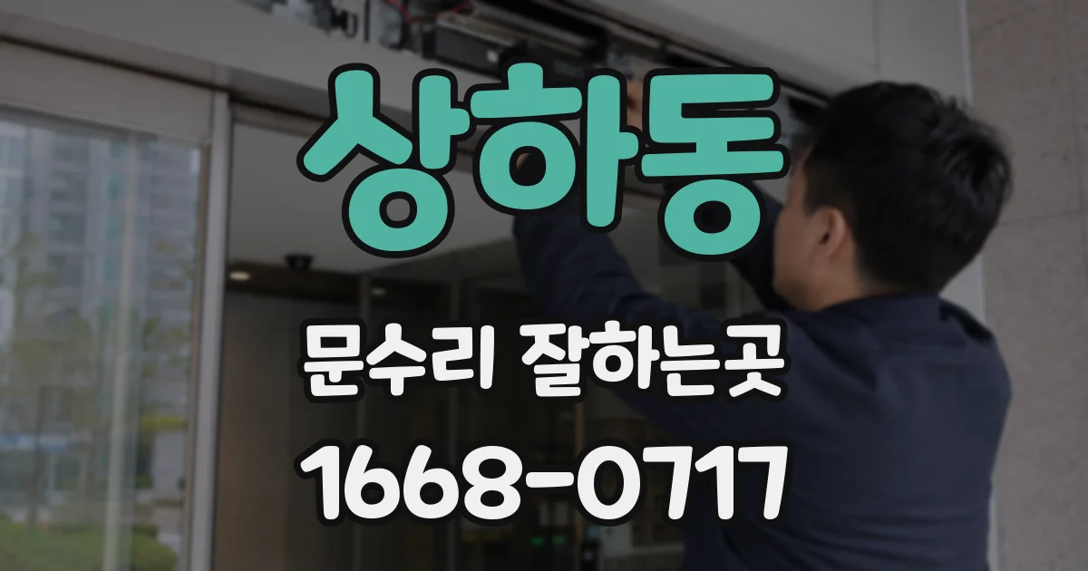 상하동 문수리 잘하는곳
