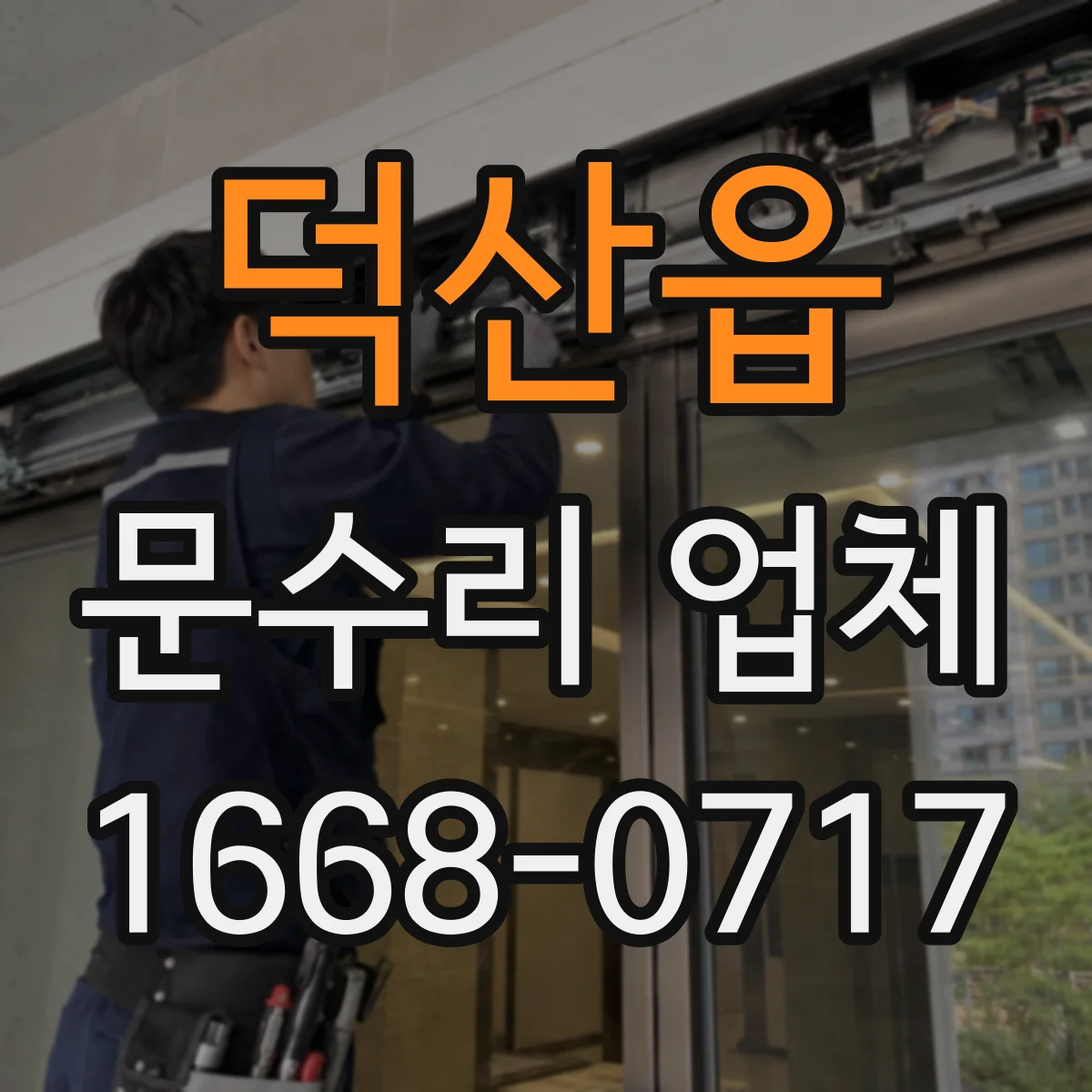 덕산읍 문수리 업체