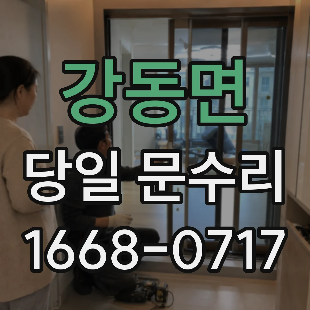 강동면 당일 문수리