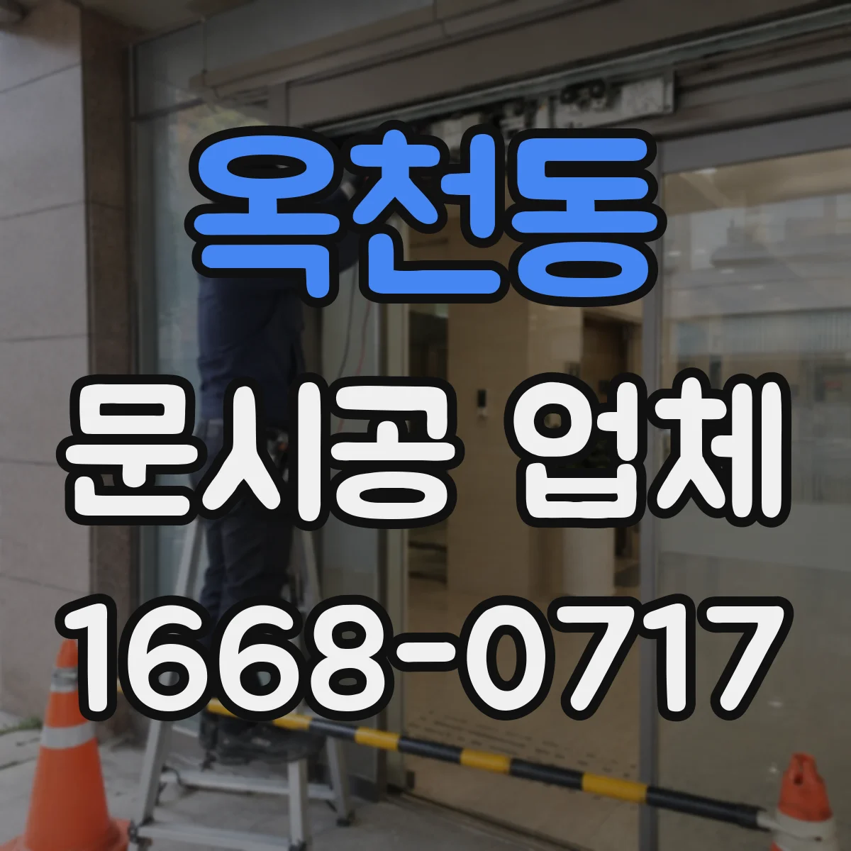 옥천동 문시공 업체