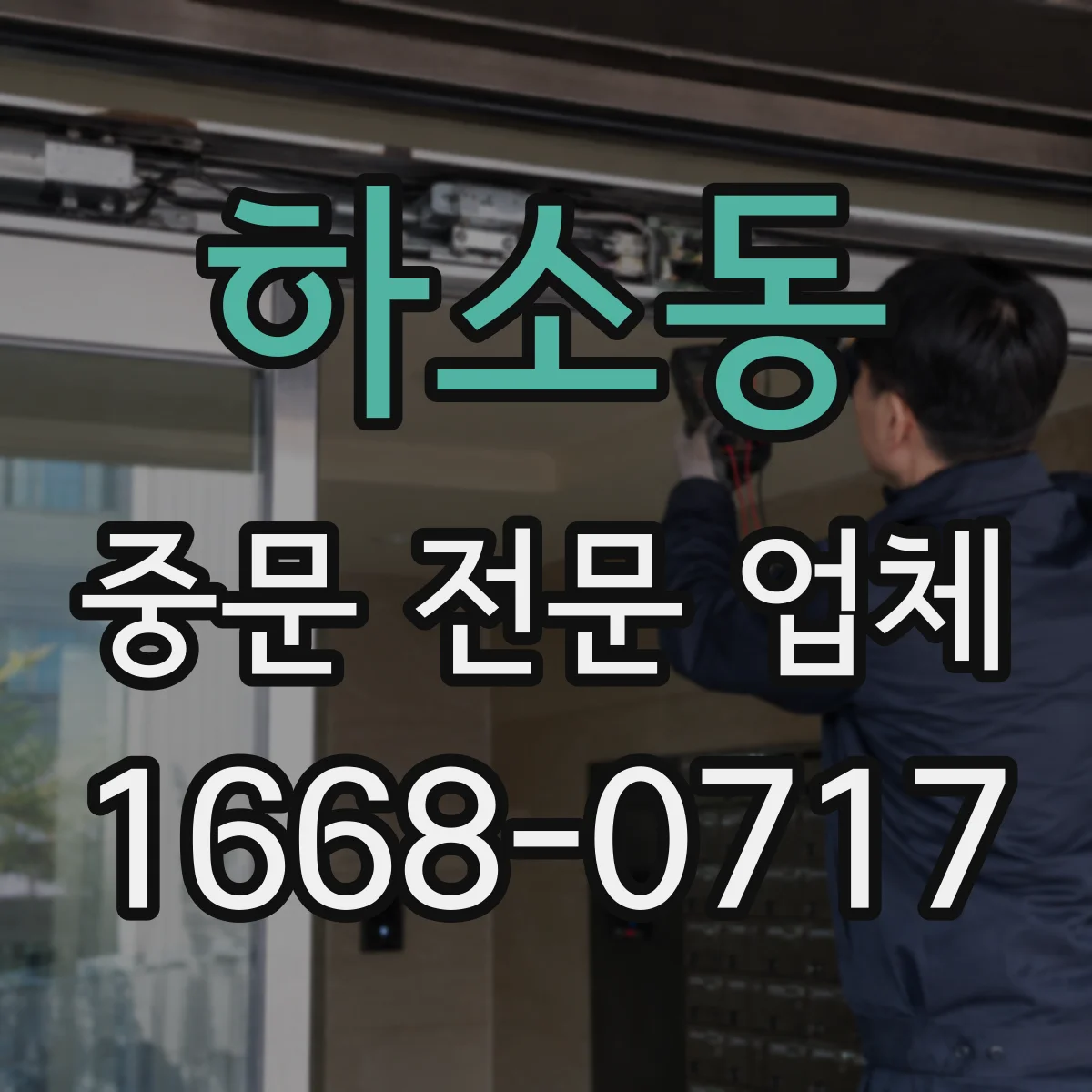 하소동 중문 전문 업체