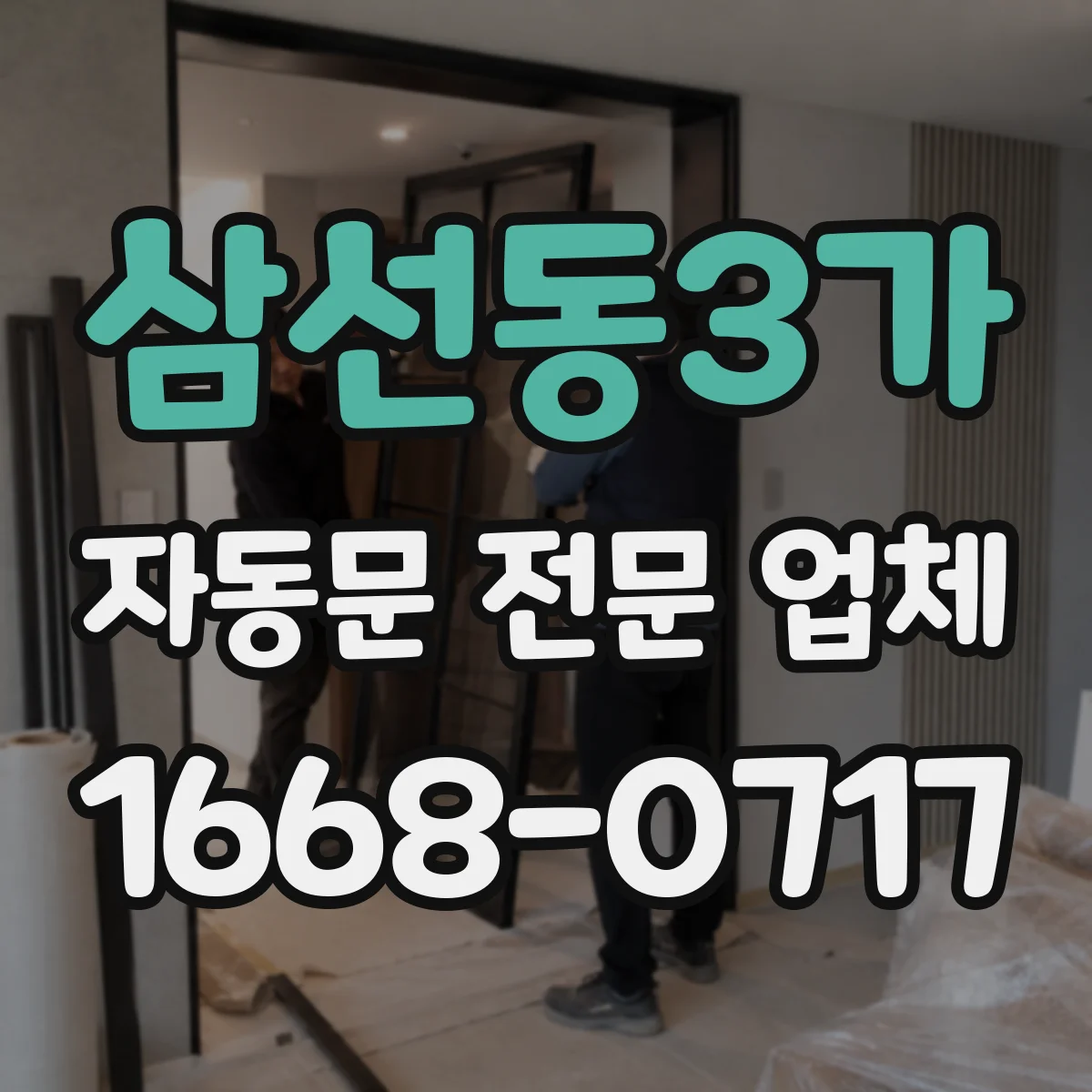 삼선동3가 자동문 전문 업체