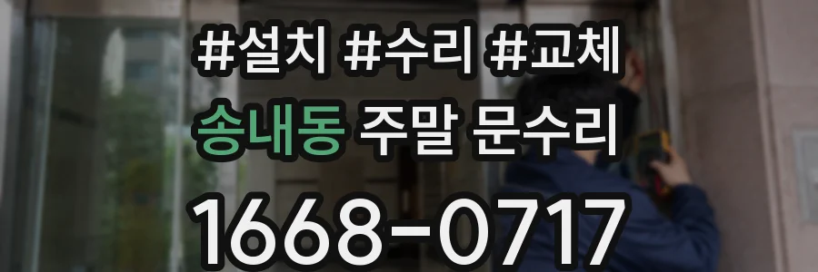송내동 주말 문수리