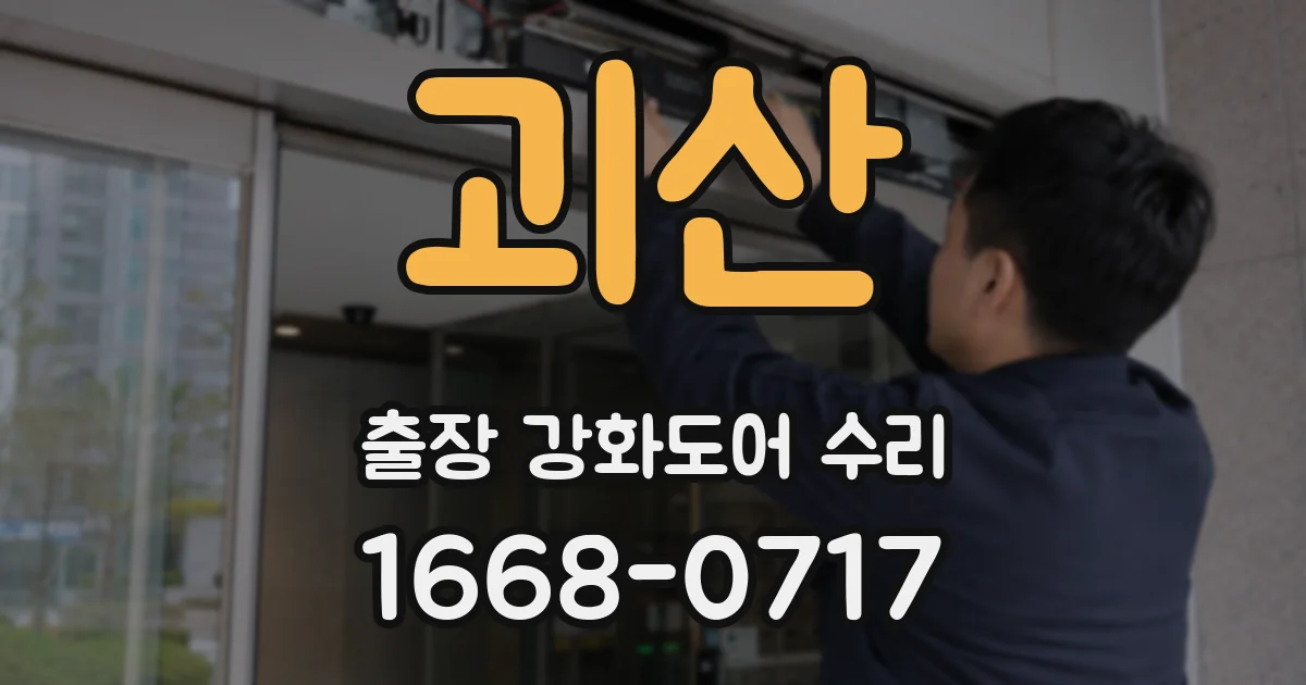 괴산 출장 강화도어 수리
