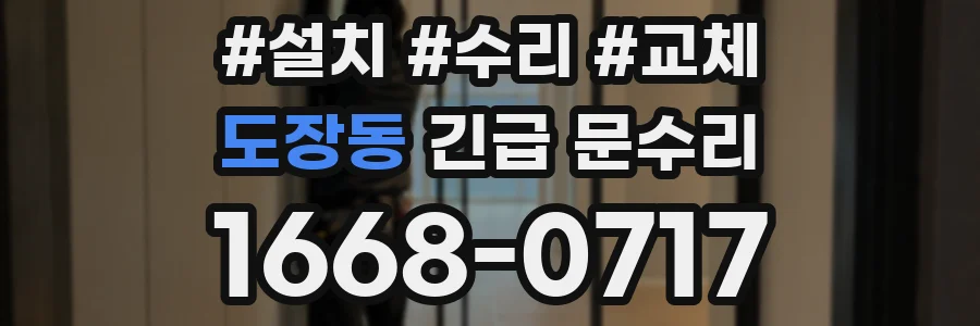 도장동 긴급 문수리