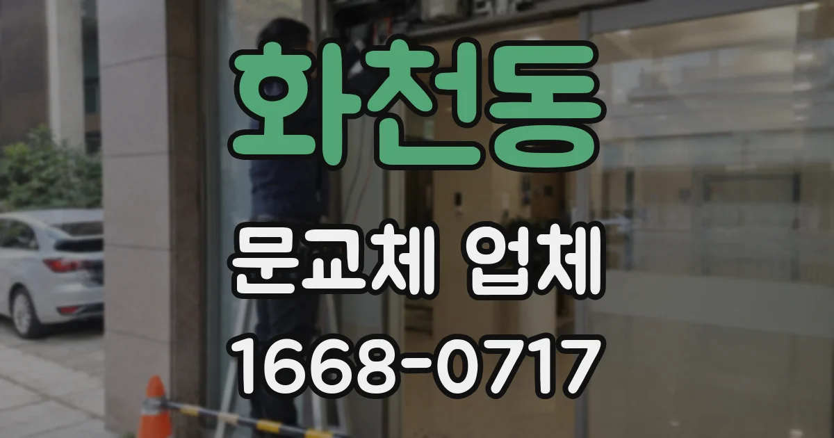화천동 문교체 업체