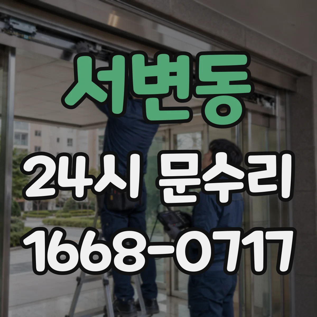 서변동 24시 문수리